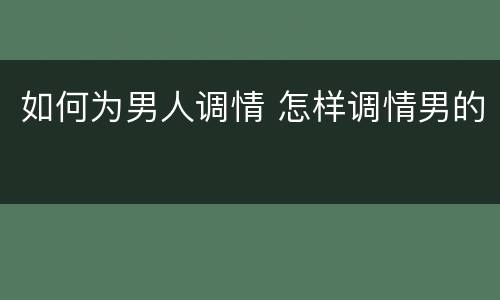 如何为男人调情 怎样调情男的