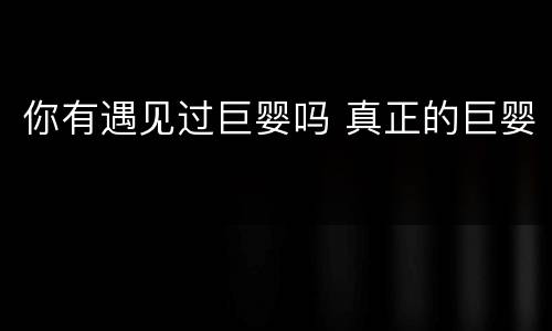 你有遇见过巨婴吗 真正的巨婴