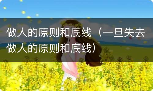 做人的原则和底线（一旦失去做人的原则和底线）