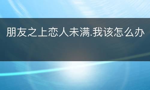 朋友之上恋人未满.我该怎么办