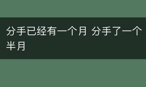 分手已经有一个月 分手了一个半月
