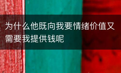 为什么他既向我要情绪价值又需要我提供钱呢