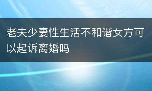 老夫少妻性生活不和谐女方可以起诉离婚吗
