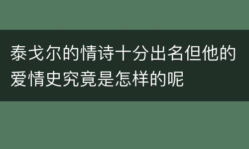 泰戈尔的情诗十分出名但他的爱情史究竟是怎样的呢
