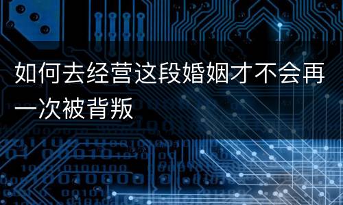 如何去经营这段婚姻才不会再一次被背叛