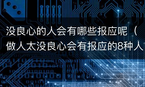 没良心的人会有哪些报应呢（做人太没良心会有报应的8种人）