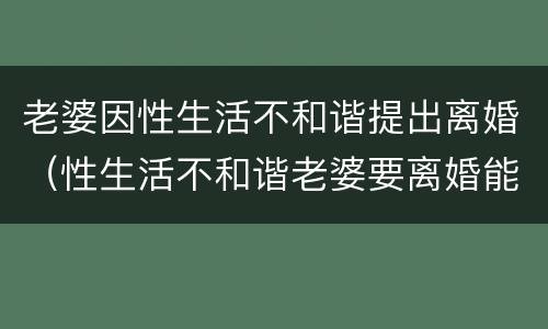 老婆因性生活不和谐提出离婚（性生活不和谐老婆要离婚能挽回吗）