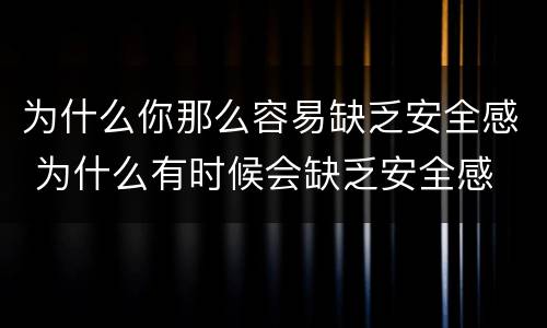 为什么你那么容易缺乏安全感 为什么有时候会缺乏安全感