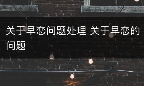 关于早恋问题处理 关于早恋的问题