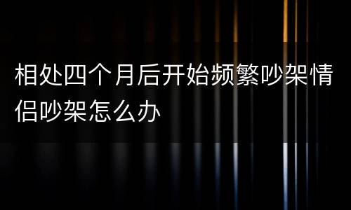 相处四个月后开始频繁吵架情侣吵架怎么办