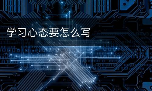 学习心态要怎么写