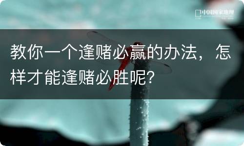 教你一个逢赌必赢的办法，怎样才能逢赌必胜呢？