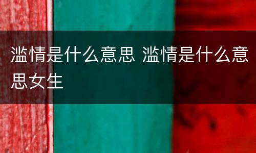 滥情是什么意思 滥情是什么意思女生