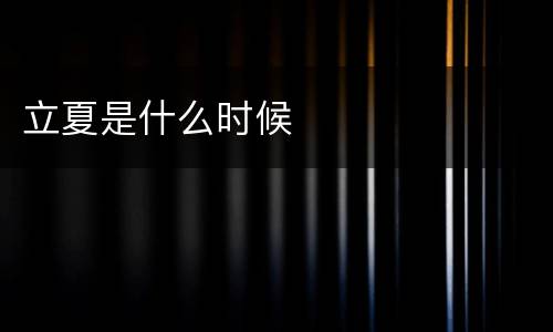 立夏是什么时候