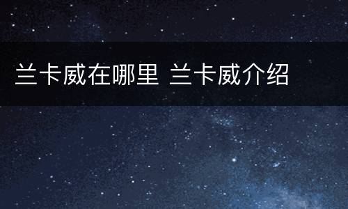 兰卡威在哪里 兰卡威介绍