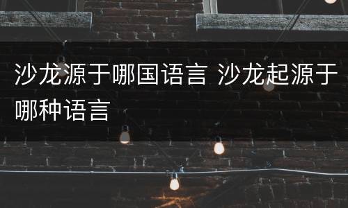沙龙源于哪国语言 沙龙起源于哪种语言