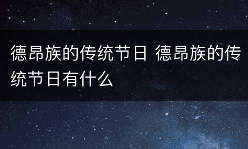 德昂族的传统节日 德昂族的传统节日有什么