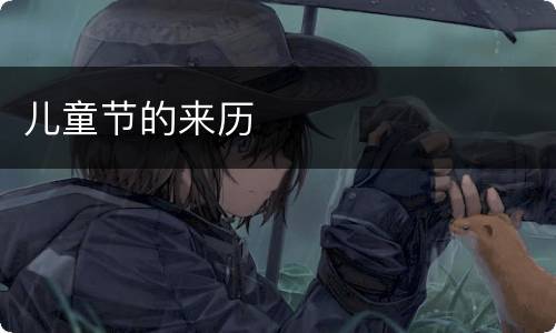 儿童节的来历