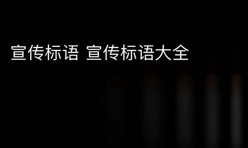 宣传标语 宣传标语大全
