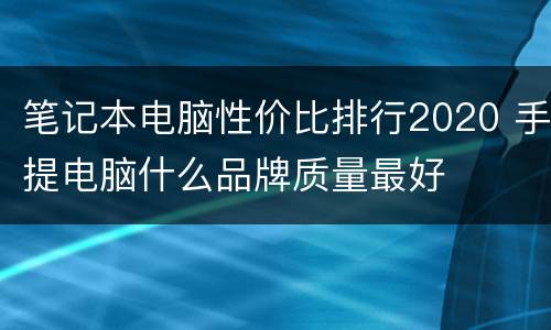 笔记本电脑性价比排行2020 手提电脑什么品牌质量最好