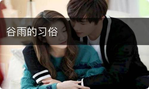 谷雨的习俗
