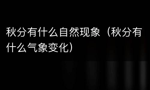 秋分有什么自然现象（秋分有什么气象变化）