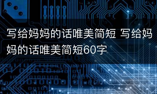 写给妈妈的话唯美简短 写给妈妈的话唯美简短60字