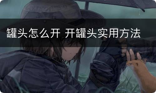 罐头怎么开 开罐头实用方法