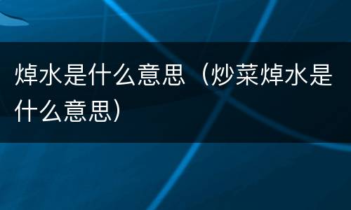 焯水是什么意思（炒菜焯水是什么意思）