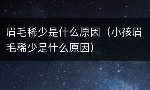 眉毛稀少是什么原因（小孩眉毛稀少是什么原因）
