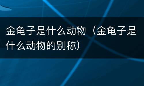 金龟子是什么动物（金龟子是什么动物的别称）