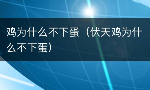 鸡为什么不下蛋（伏天鸡为什么不下蛋）