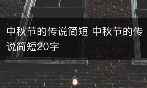 中秋节的传说简短 中秋节的传说简短20字