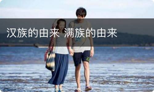 汉族的由来 满族的由来