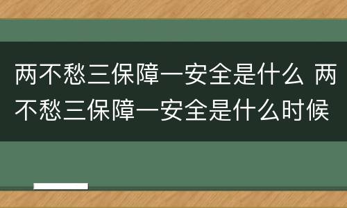 两不愁三保障一安全是什么 两不愁三保障一安全是什么时候提出来的