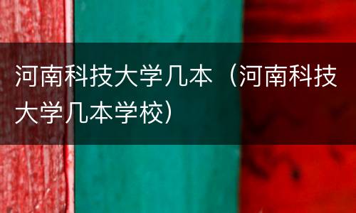 河南科技大学几本（河南科技大学几本学校）