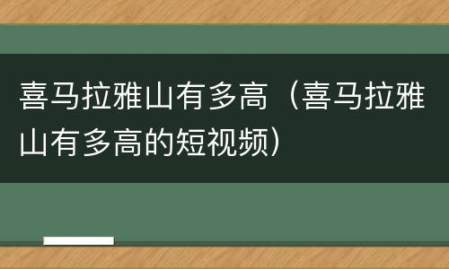 喜马拉雅山有多高（喜马拉雅山有多高的短视频）