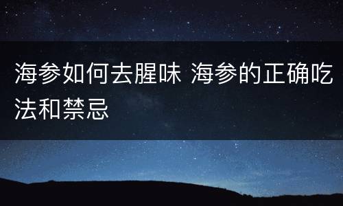 海参如何去腥味 海参的正确吃法和禁忌