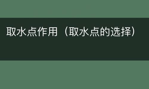 取水点作用（取水点的选择）
