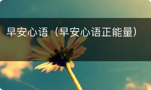 早安心语（早安心语正能量）