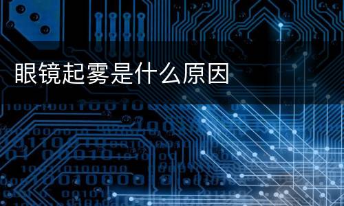 眼镜起雾是什么原因