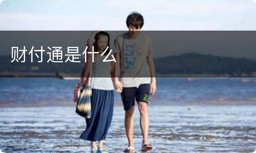 财付通是什么