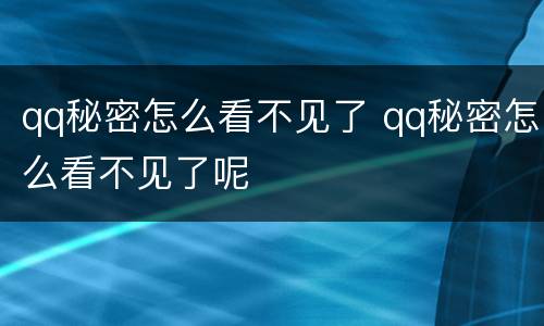 qq秘密怎么看不见了 qq秘密怎么看不见了呢