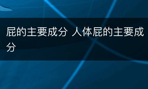 屁的主要成分 人体屁的主要成分