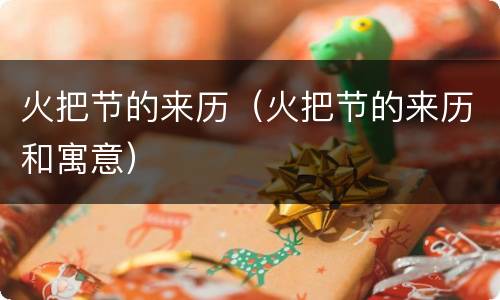 火把节的来历（火把节的来历和寓意）