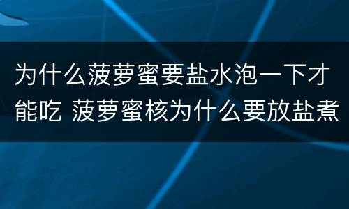 为什么菠萝蜜要盐水泡一下才能吃 菠萝蜜核为什么要放盐煮