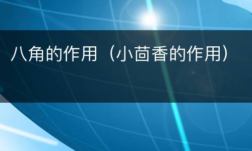 八角的作用（小茴香的作用）