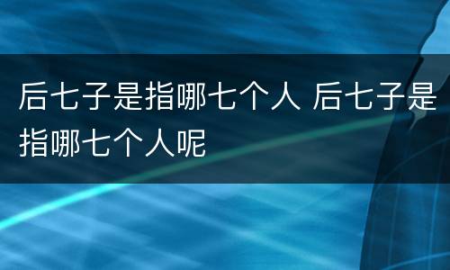 后七子是指哪七个人 后七子是指哪七个人呢