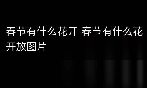 春节有什么花开 春节有什么花开放图片