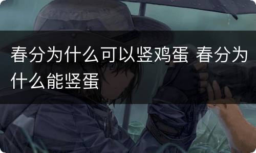 春分为什么可以竖鸡蛋 春分为什么能竖蛋